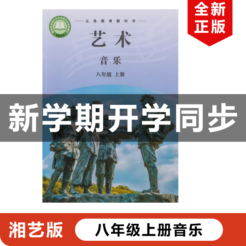 正版包邮2025适用新改版湘艺版初中八年级上册艺术音乐教材课本教科书湖南文艺出版社湘艺版初二上册艺术音乐湘艺版8年级上册音乐