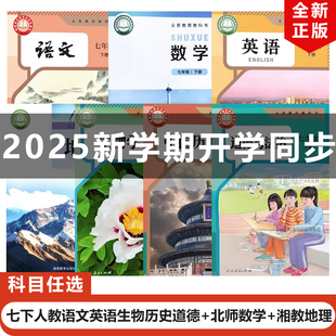 【青岛地区专用】正版2025适用人教版初中7七年级下册语文英语历史生物政治+北师大版数学+湘教版地理全套7本教材书初一下册全套书