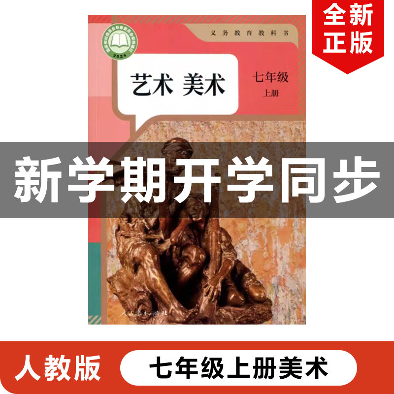正版包邮2024秋新改版人教版初中7七年级上册艺术美术课本人教版七