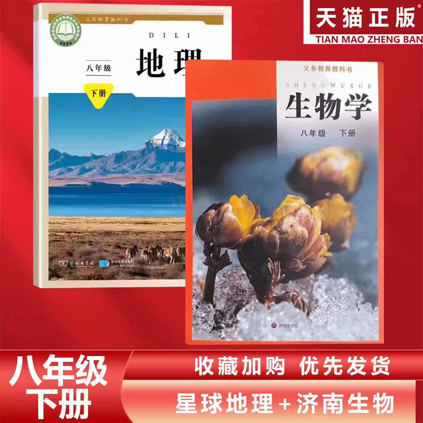 正版包邮2026适用星球版初中八年级下册地理+济南版生物全套2本教材教科书星球版初二下册地理+济南版生物全套星球8下地理济南生物
