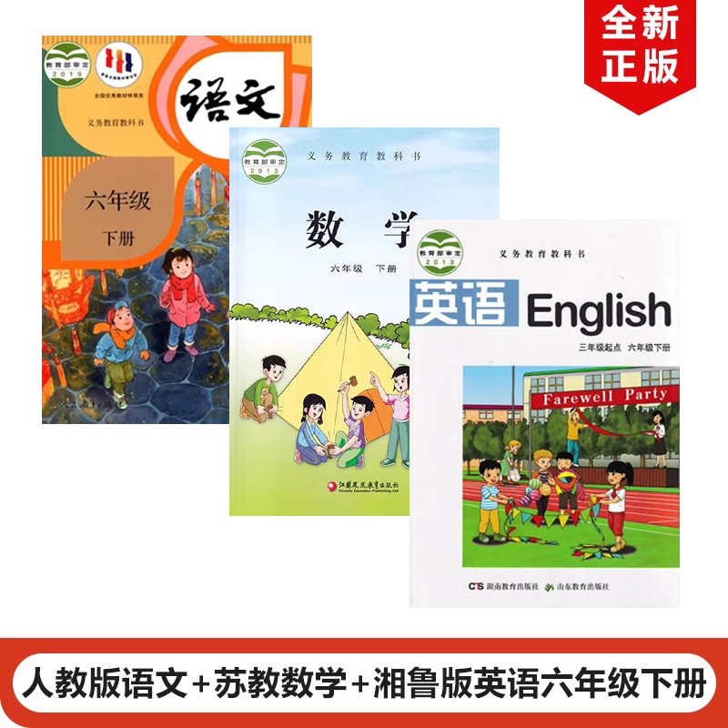 【湖南邵阳适用】2025人教版小学六年级下册语文+苏教版数学+湘鲁版英语全套3本教材课本教科书人教版6下语文苏教版数学湘鲁版英语