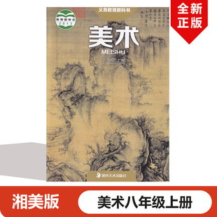 正版包邮2024适用湘美版初中八年级上册美术课本教材教科书 湖南美术出版社义务教育教科 湘教版8年级上册美术湘美版8年级上册美术