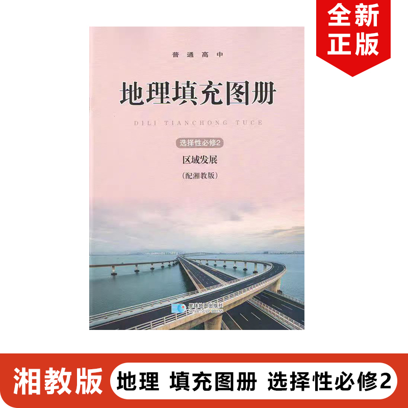 湘教版地理填充图册选择性必修2