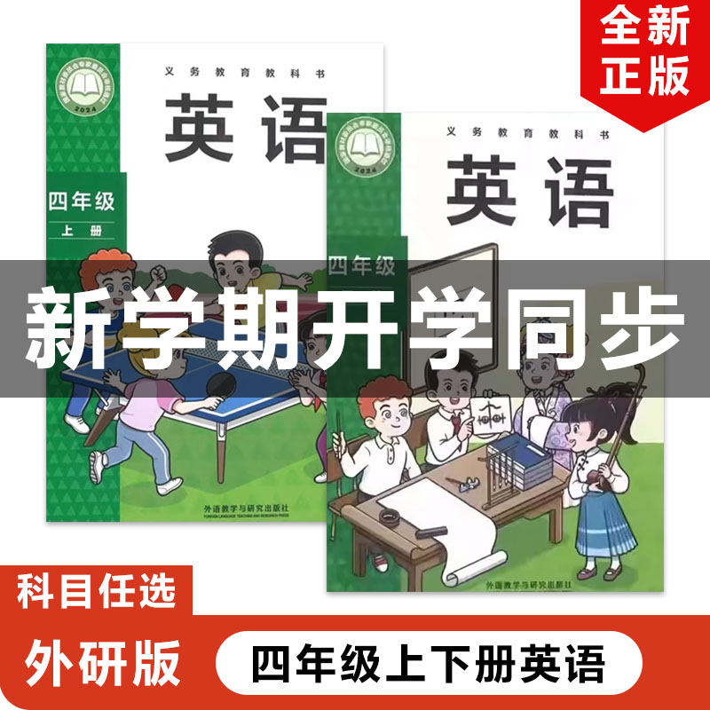 【四川地区专用】正版包邮2026适用外研版小学四年级上下册英语三起点全套2本教材教科书外语教学与研究出版社外研4年级上下册英语 - 实物图