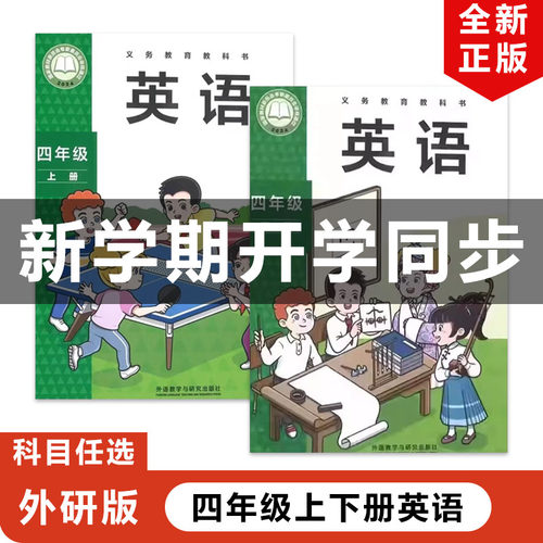 2026外研版四年级上下册英语全套