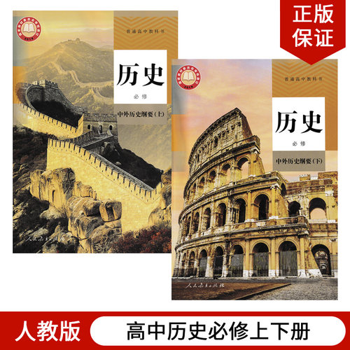 正版包邮2025适用人教版高中历史必修全套2本人教版高中中外历史纲要上下册全套人民教育出版部编版高一上下册历史全套教材教科书 - 封面