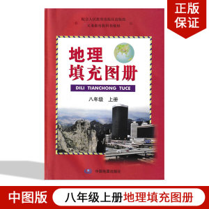 正版包邮中图版初二八年级上册地理填充图册中国地图出版社与人教版地理配套使用8年级上册中图版地理填充图册