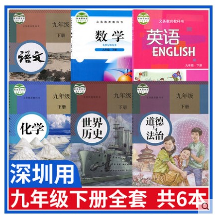 【深圳专用】现货2025新版初中九年级下册全套6本人教版初三下册语文化学历史政治北师大版数学沪教版英语全套6本教材课本教科书