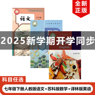 【江苏地区专用】正版2025适用人教版初中7七年级下册语文+苏科版数学+译林版英语全套3本教材教科书人教初一下册语文苏教数学英语