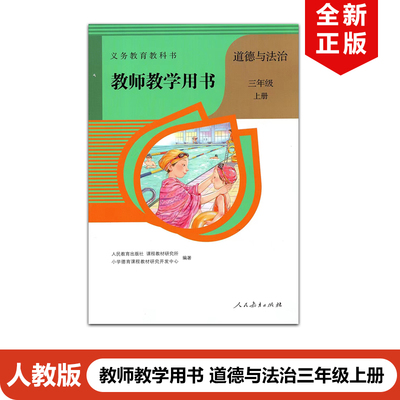 三年级上册道德与法治教师教