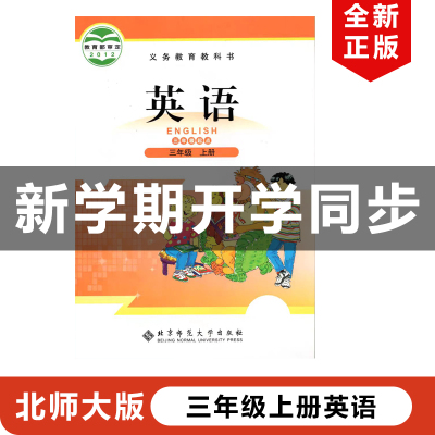 三年级上册北师大版英语
