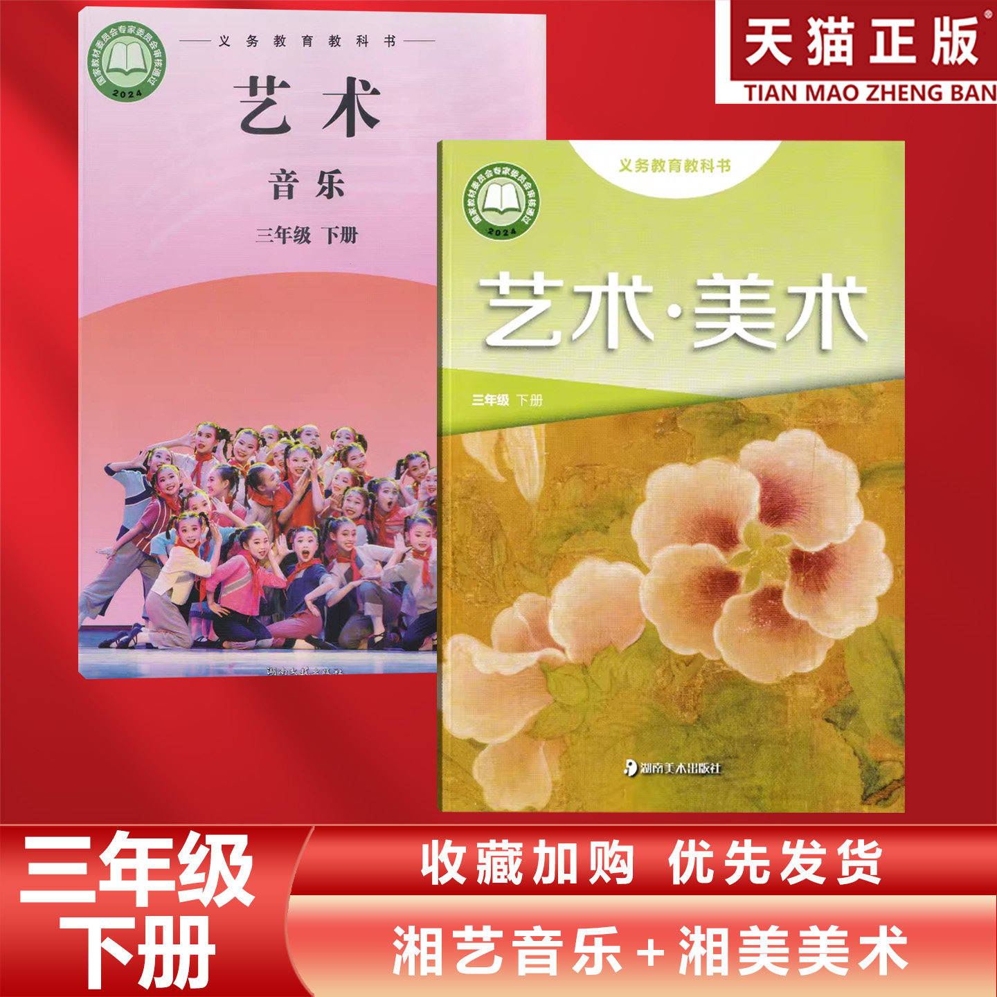 正版包邮2026适用湘艺版小学三年级下册艺术音乐+湘美版艺术美术全套2本教材教科书湘美版3年级下册美术+湘艺音乐全套3下音乐美术