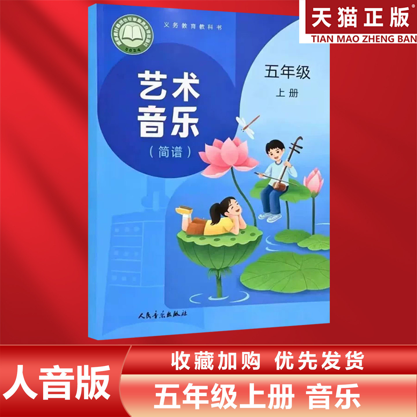 正版包邮2026适用人音版小学小学五 年级上册音乐（简谱） 课本教材教科书人民音乐出版社人音版5年级上册艺术音乐人音版5上音乐书