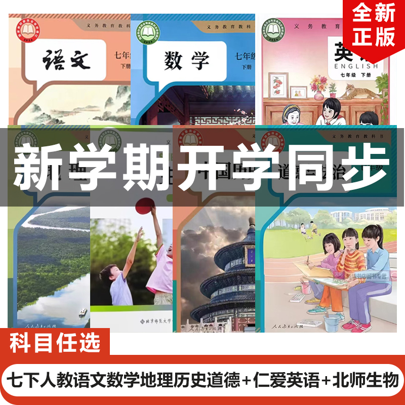 2025人教版七年级下册全套7本