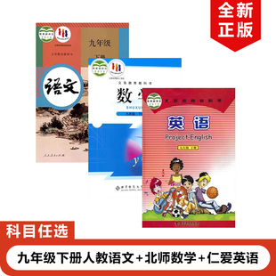 2025适用人教版 初中9九年级下册语文 仁爱版 北师大版 正版 英语 数学全套3本教材教科书初三下册语数英全套 福建宁德漳州三明专用