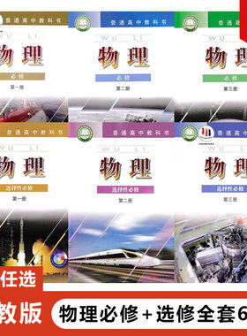 高中物理必修+选修全套6本