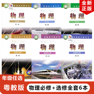 廣州專用 高中物理必修必修第一冊第二冊第三冊 選擇性必修第一冊第二冊第三冊全套6本教材教科書高中必修123 選修123 2025粵教版