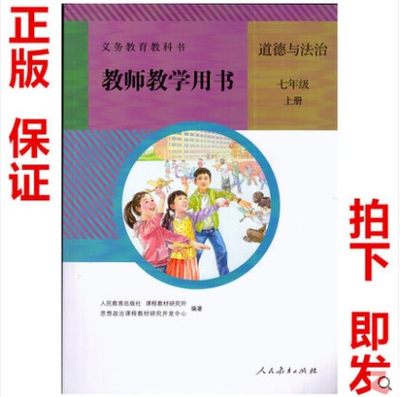 正版现货人教版初中七年级上册道德与法治教师教学用书教参与人教版课本教材同步配套7年级上册政治教师用书教参 人民教育出版社