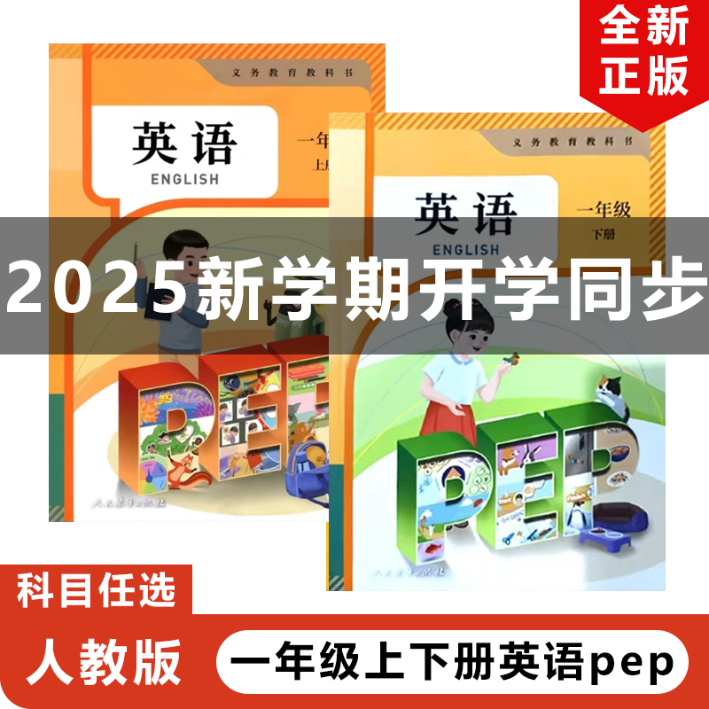 2025人教版一年级上下册英语PEP