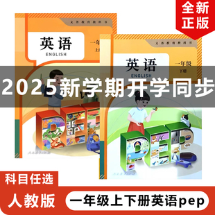 现货2025新改版 1年级上下册英语全套人教版 人教版 社人教版 1上下册英语 小学一年级上下册英语PEP全套2本教材教科书人民教育出版 正版
