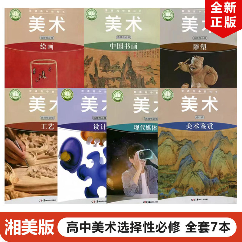 正版包邮2024适用湘美版高中美术必修+选择性必修一二三四五六全套7本湖南美术出版社湘美版高中美术必修+选择性必修123456全套