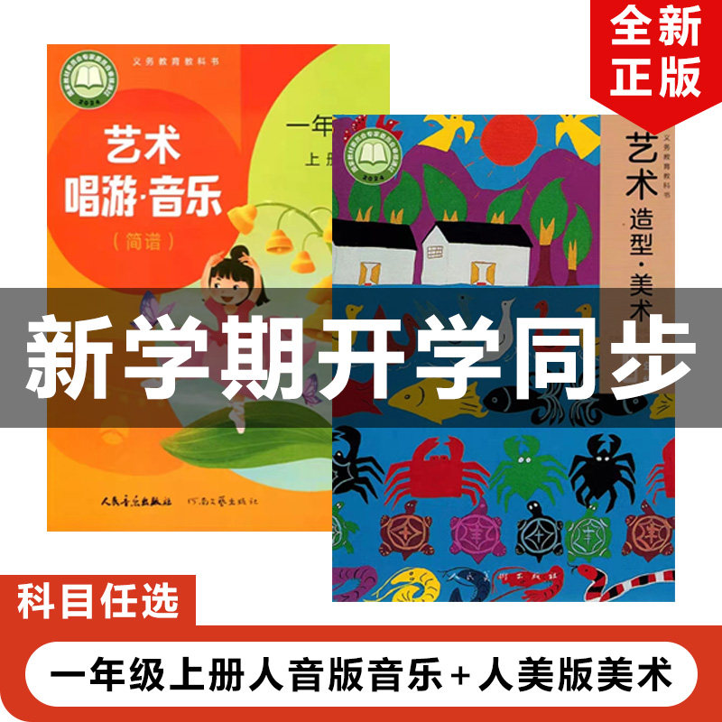 正版包邮2025秋新改版人音版小学一年级上册音乐+人美版美术全套2本教材课本教科书人美版1年级上册美术人音版音乐全套1上音乐美术