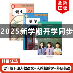 【天津地区专用】正版2025适用人教版初中7七年级下册语文数学+外研版英语全套3本教材教科书部编版初一下册语文数学+外研英语全套