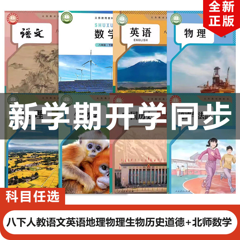 【辽宁丹东专用】正版包邮2026适用人教版初中八年级下册语文英语物理地理生物历史道德+北师大版数学全套8本教材教科书初二下册书