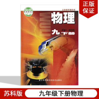 【江苏地区专用】正版包邮2024适用苏科版物理九年级下册苏教版九下册物理江苏凤凰科学技术出版社教材教科书苏科版9年级下册物理