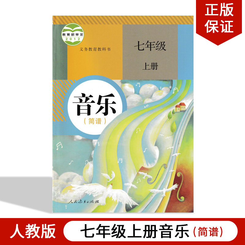 正版现货2023适用人教版初中七年级上册音乐简谱人教版教材课本教科书 人教版7年级上册 音乐人民教育出版社人教版初一上册 音乐书属于什么档次？