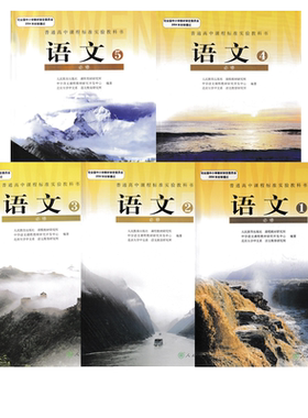 正版人教版高中语文课本必修全套5本教材 高中语文必修一二三四五全套人教版普通高中课程标准实验教科书语文必修12345全套教科书