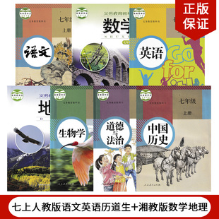 正版 七年级上册语文英语历史道德生物 湘教版 数学地理全套7本教材教科书初一上册全套数学地理湘教版 湖南地区适用 2024人教版