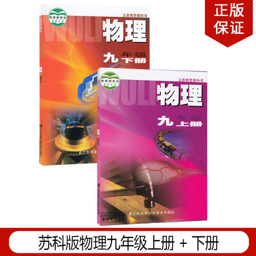 苏科版物理九年级上册+下册