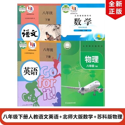 八年级下册语文数学英语物理