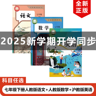 【广东广州专用】正版2025适用新改版人教版初中七年级下册语文数学+沪教版英语全套3本教材教科书部编版初一下册语文数学沪教英语