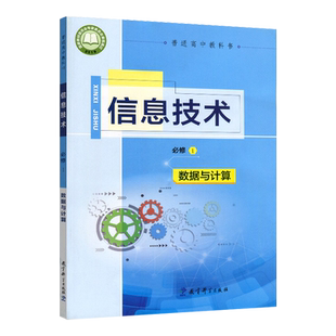 正版现货2025教科版信息技术必修一信息技术必修1数据与计算教科版高中课本教材教科书教育科学出版社教科版高中信息技术必修一