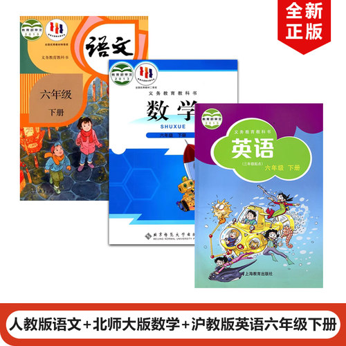 六年级下册语文数学英语
