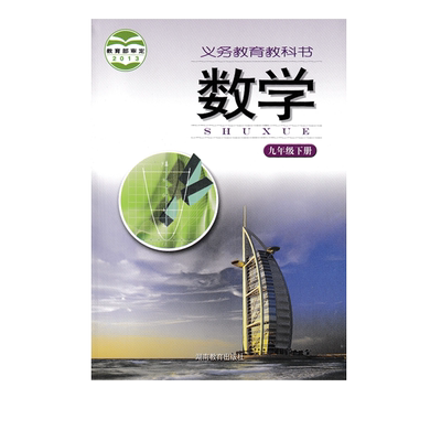 湘教版九年级下册数学