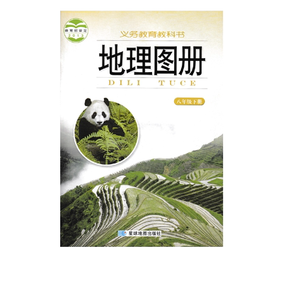 湘教版八年级下册地理图册