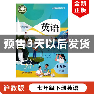 【广东广州深圳专用】正版2025新改版沪教版初中七年级下册英语教材课本教科书上海教育出版社沪教版初一下册英语沪教版7下英语书