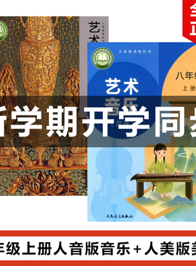 正版现货2025适用人美版初中八年级上册艺术美术+人音版艺术音乐全套2本教材教科书人美版初二上册美术+人音版音乐全套8上音乐美术
