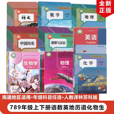 789年级上下册语数英地历道