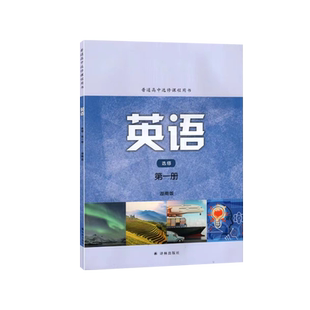 正版包邮2025适用译林版高中英语选修第一册教材课本教科书译林出版社高二高三选修一选修1译林版高中英语选修第一册湖南版
