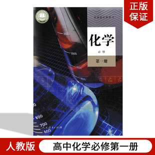 包邮 2024适用人教版 高中化学必修第一册课本教材教科书人民教育出版 高中化学书必修第一册 正版 社人教版 高一上册化学必修1人教版