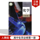 2024适用人教版 包邮 高中化学必修第一册课本教材教科书人民教育出版 高中化学书必修第一册 正版 高一上册化学必修1人教版 社人教版