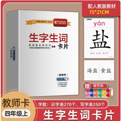 2024全新正版小学生生字生词卡片 四年级上册（教师用）人教版部编版小学老师4上册语文识字生词生词教学卡片义务教育教科书同步