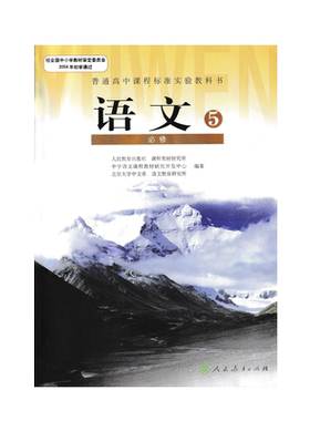 正版包邮人教版高中语文必修5 必修五课本高中语文必修5五人民教育出版社教材教科书人教版高二上册语文必修五义务教育教科书