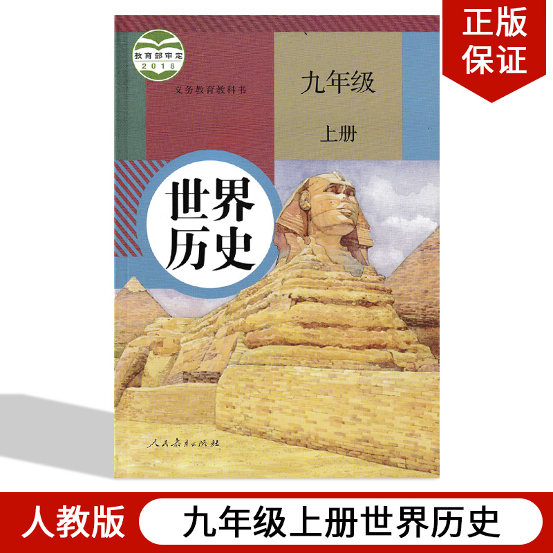 包邮正版2025适用部编版初中九年级上册历史书人教版世界历史9九年级上册课本教材 人民教育出版社初三上册世界历史义务教育教科书