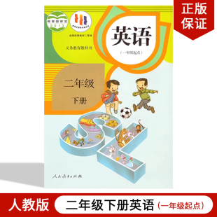 人民教育出版 社 人教版 正版 一年级起点 小学2二年级下册英语书课本教材教科书 小学二年级下册英语 2年级下册英语 现货2025人教版