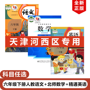 【天津河西区专用】正版2025人教版小学六年级下册语文+北师大版数学+精通版英语全套3本教材教科书部编版6下语文精通英语北师数学